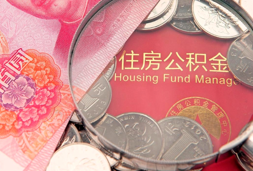 六盘水离职公积金怎么取（离职取住房公积金怎么取）